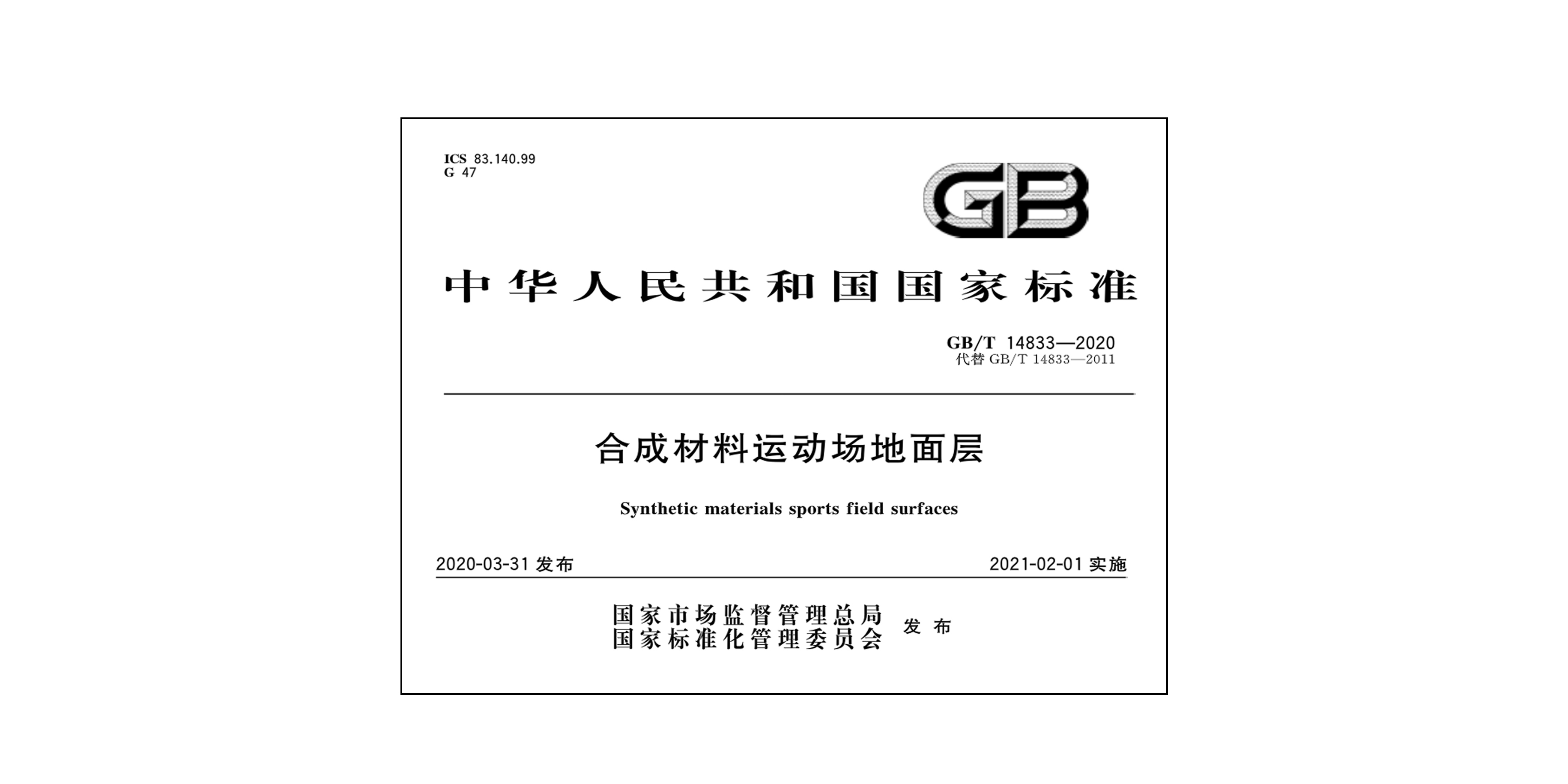 GB/T14833-2020�ϳɲ����\(y��n)��(d��ng)��(ch��ng)�����