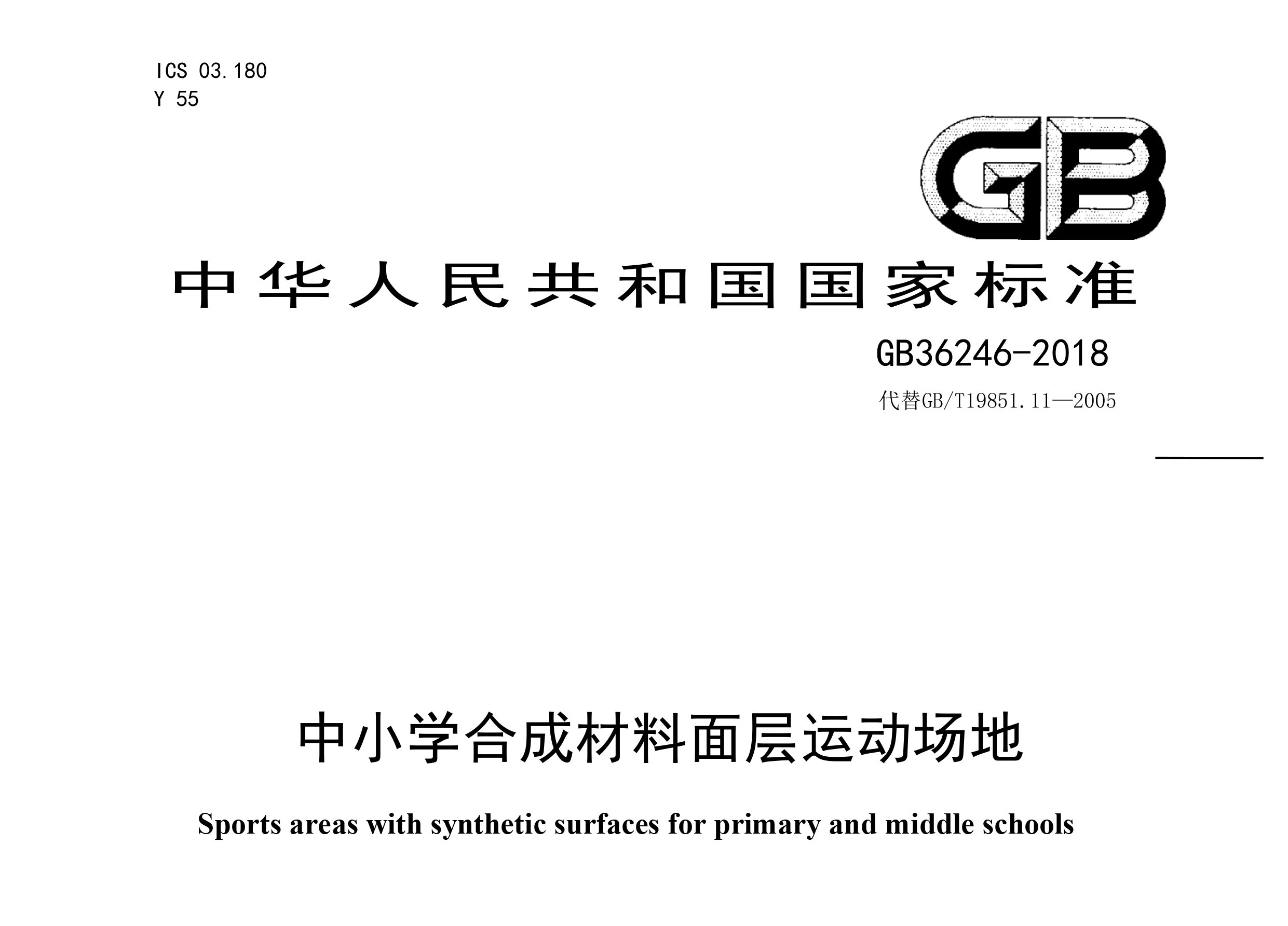 GB 36246-2018 ��С�W(xu��)�ϳɲ�������\�ӈ�������(bi��o)